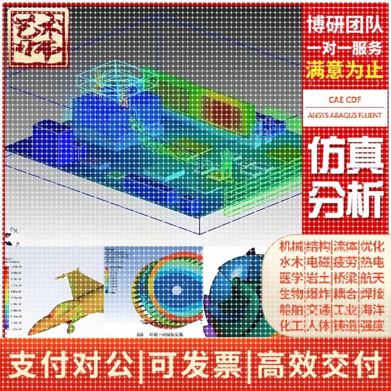 FEM ?MBSE? DCS? CFD CAE? ?FEA? MBD?有限元分析仿真代做
