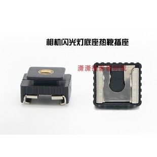 相机闪光灯热靴转换器闪光灯底座冷靴插座 转接热靴座S-06