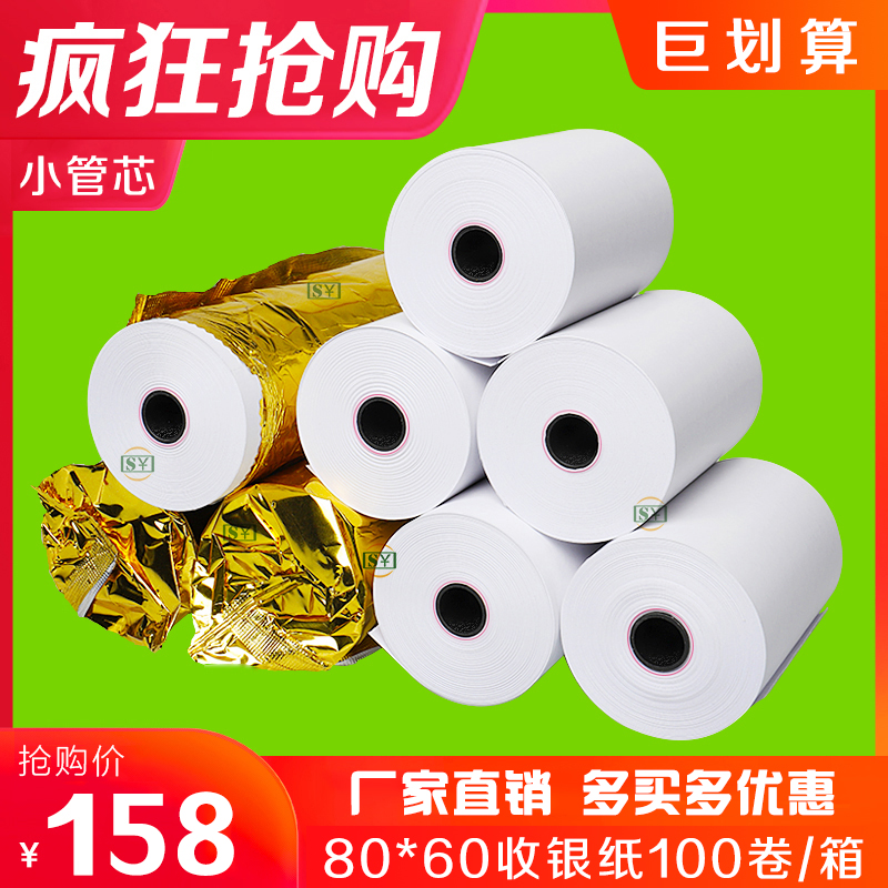 高清热敏收银纸80x60厨房打印纸80mm热敏打印纸80×60厨打纸80*60