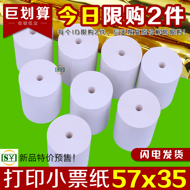 58mm热敏打印纸57x35美团卷式