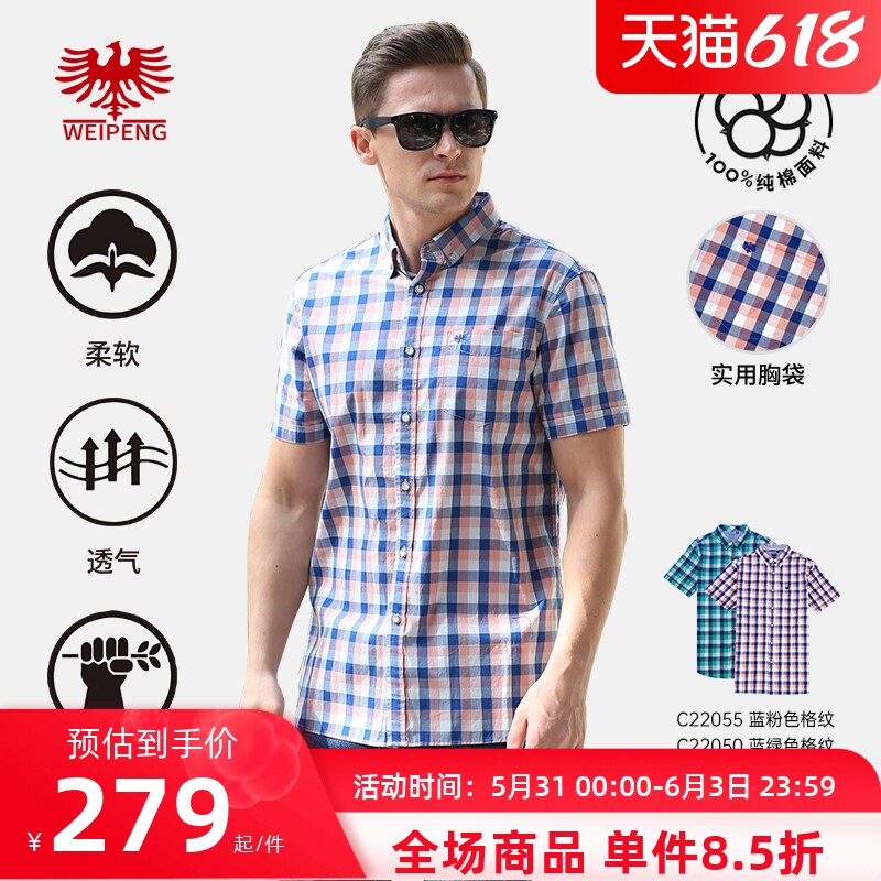 [纯棉]威鹏男士短袖衬衫夏季薄款夏日帅气百搭经典格纹衬衣C22055