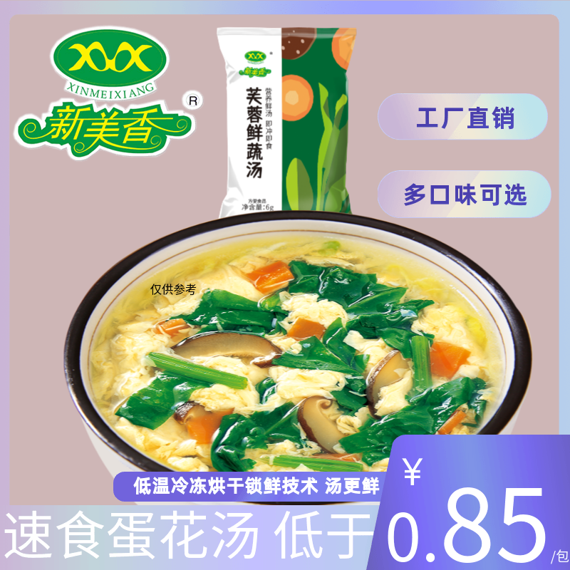 新美香芙蓉鲜蔬汤速食早餐冲泡即食鲜蔬汤商用速溶汤方便食品