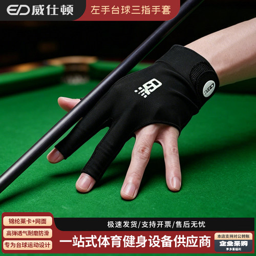 威仕顿台球手套三指手套专业透气