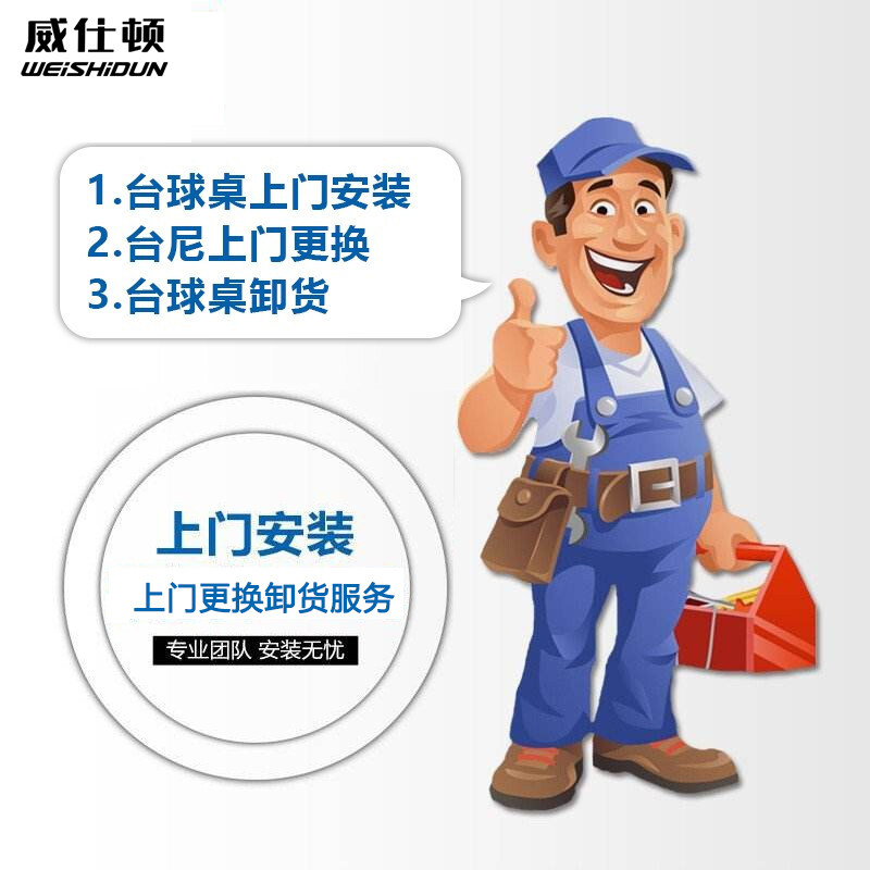 威仕顿 全国台球桌台尼台球灯上门安装 桌板集球器卸货费运费加价