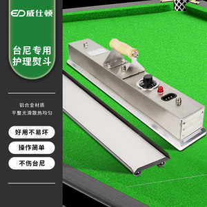 威仕顿奥联台球桌台尼熨斗 台泥专用保养护理桌球台案子用品配件