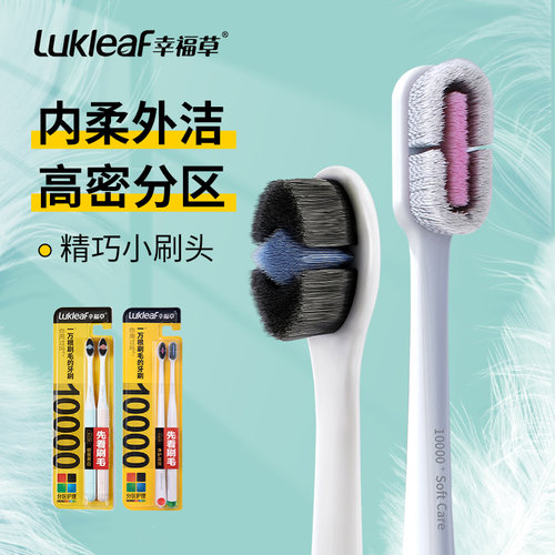 幸福草分区牙刷小头护龈亮白超