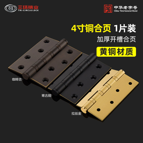 三环4寸全铜开槽静音单片合页433