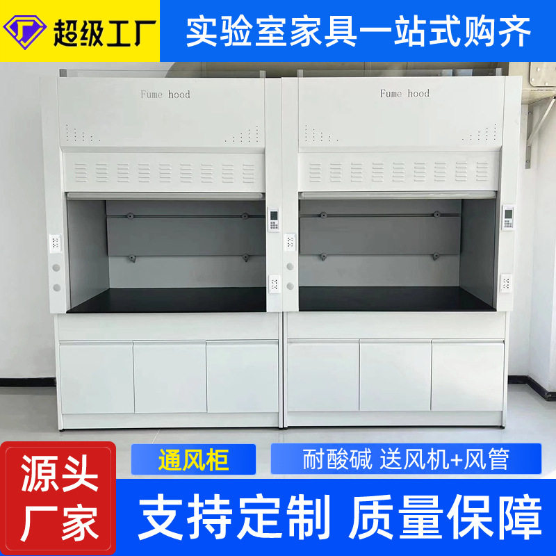 厂家定制实验室通风柜排风型通风橱耐酸碱实验室边台工作台PP全钢