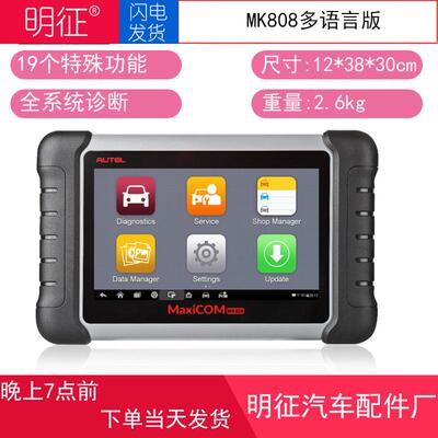 道通Autel汽车检测仪正品保障MaxiCOM MK808全球版汽车诊故障断仪