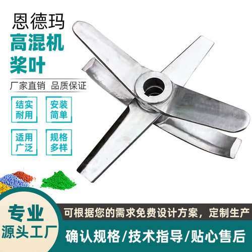 高速混合机浆叶直供 多规格不锈钢搅拌叶片高混机铰刀 搅拌机配件