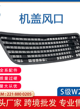 适用奔驰S级W221机盖出风口 W251引擎盖散热网亚黑带盒2218800205