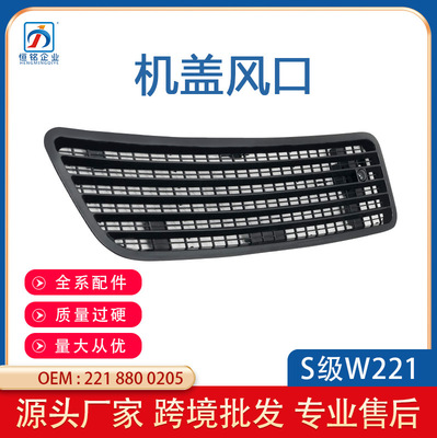 适用奔驰S级W221机盖出风口 W251引擎盖散热网亚黑带盒2218800205