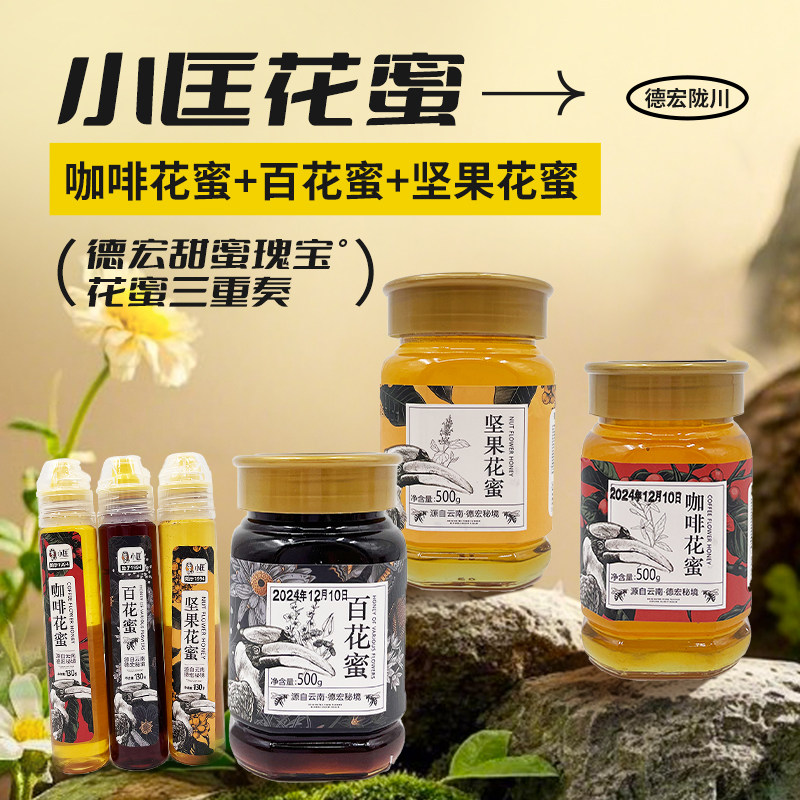 云南特产德宏蜂蜜纯正散养蜂蜜咖啡花蜂蜜原蜜真百花蜜坚果花蜜