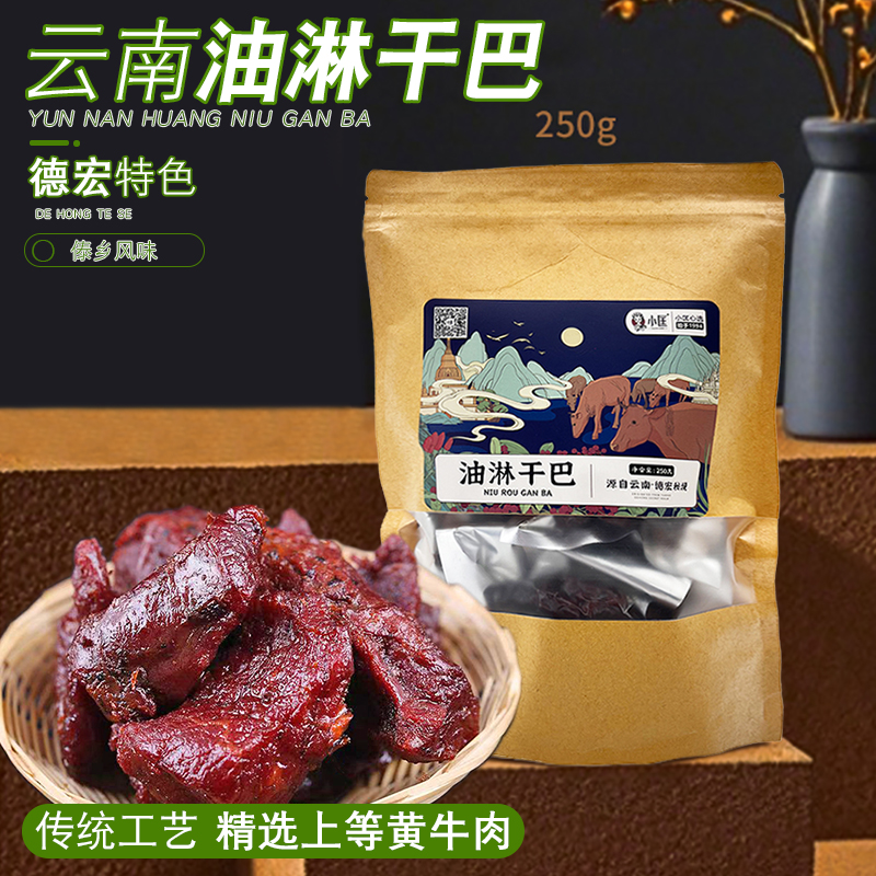 云南德宏特产黄牛肉干250g