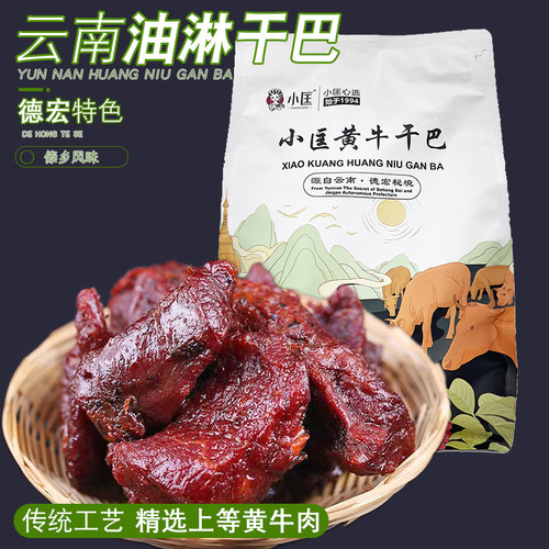 德宏特产傣家黄牛肉干小匡油淋干巴独立小袋包装开袋即食休闲零食