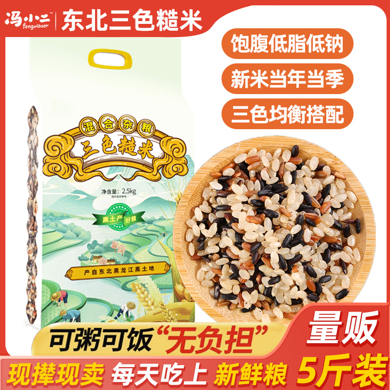 东北新三色糙米主食代餐3种粗粮