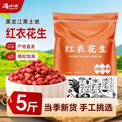 东北红衣花生四粒红黑龙江直发
