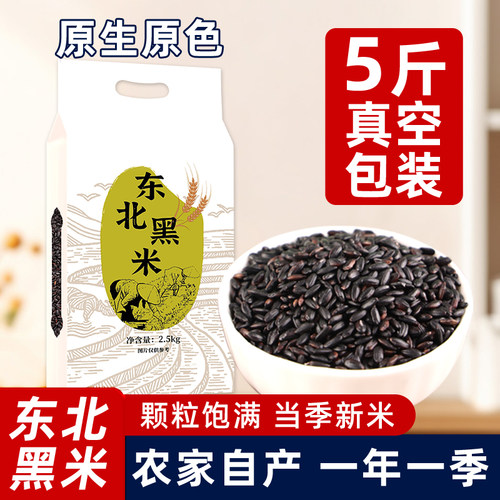 真空黑米5斤新米东北黑香米
