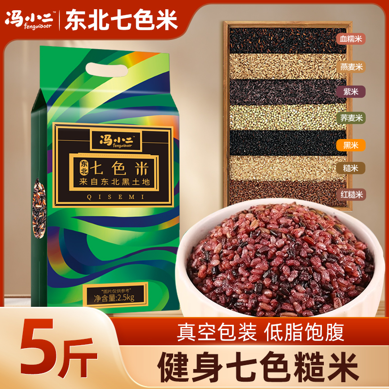 冯小二东北七色糙米5斤真空装