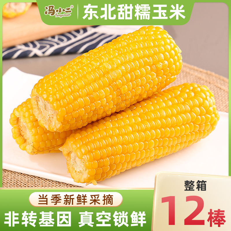 新货东北黏糯玉米棒真空包装黄苞米现摘新鲜甜玉米粘非即食早餐