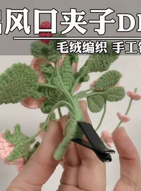 汽车空调出风口夹子毛线钩花装饰夹编织干花车载香薰香水夹子diy