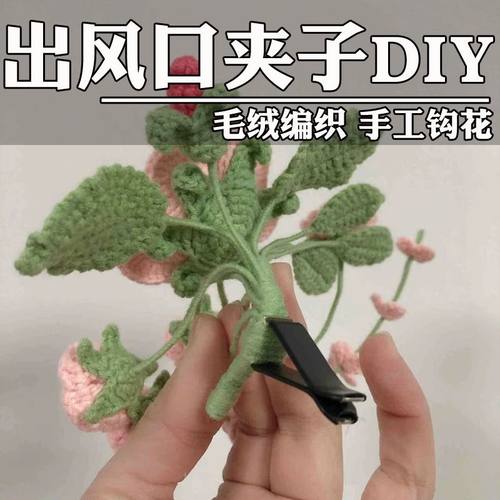 毛绒编织钩花diy汽车出风口摆件