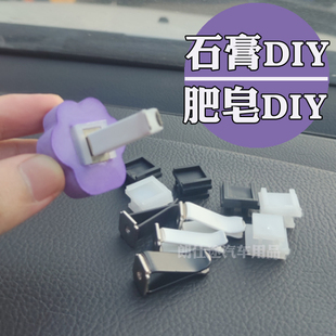 汽车香水夹子石膏车载出风口香水夹卡扣汽车空调夹子肥皂DIY配件
