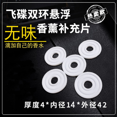 无味飞碟双环补充替芯自己香片