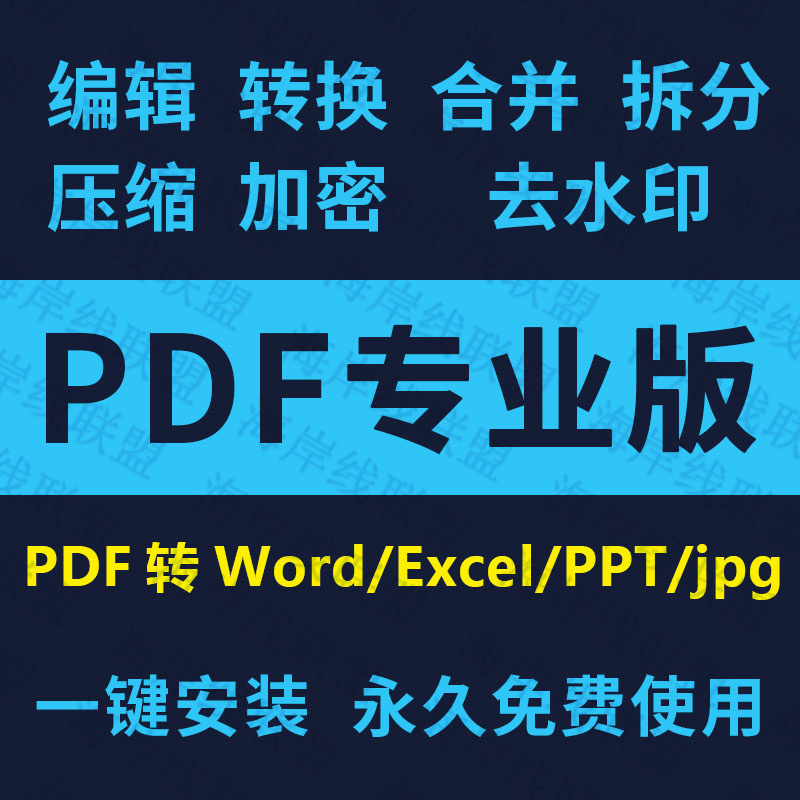 pdf转word软件pdf编辑器修改合并拆分转换器格式转成除去水印代转