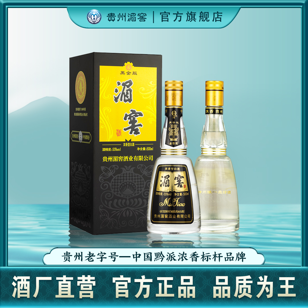 贵州湄窖55黑金浓香型白酒礼盒
