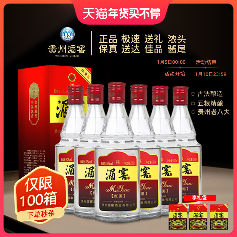白酒 浓香型贵州湄窖红湄52度500ml*6瓶粮食老酒送礼礼盒装 整箱