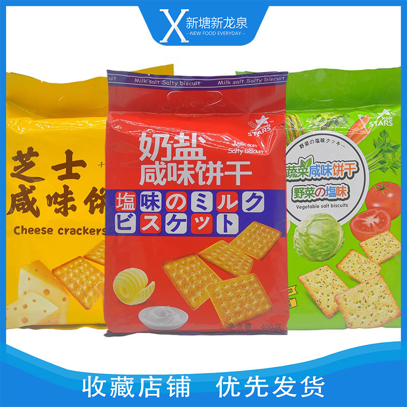 香港众星奶盐芝士咸味饼干408g袋装下午茶点心休闲零食品充饥