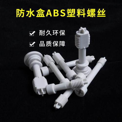 十字塑料防脱落防水接线盒螺丝