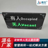 公厕卫生间状态显示屏洗手间更衣室有人无人指示牌红外引导感应