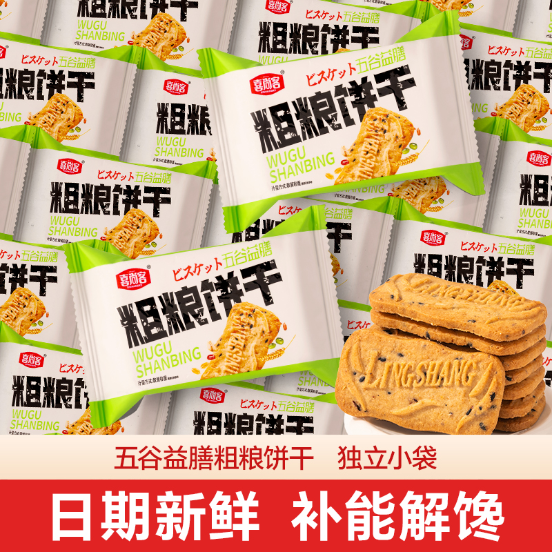 喜尚客五谷益膳粗粮饼干上班族健康饱腹早餐代餐休闲解馋零食小吃