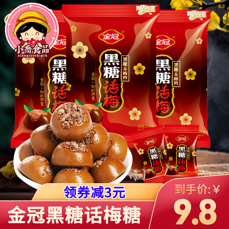 金冠黑糖话梅糖468g结婚喜糖酸甜硬糖散装糖果休闲小零食棒棒糖