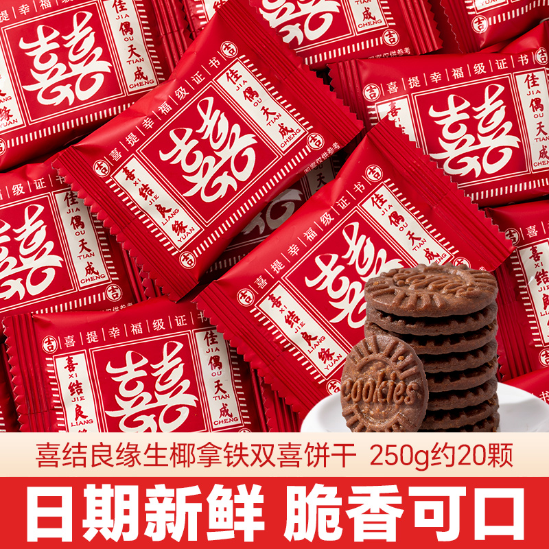龙客喜结良缘生椰拿铁双喜饼干喜糖结婚专用喜饼散装批发订婚回礼