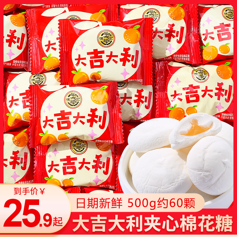 徐福记大吉大利夹心棉花糖喜糖500g散装结婚糖果批发夹馅软糖零食