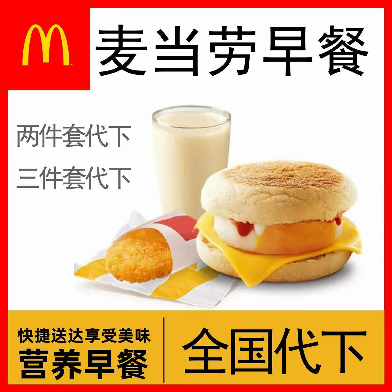 麦当劳早餐代下单吉士猪柳蛋脆薯饼油条咖啡麦满分板烧堡自助下单
