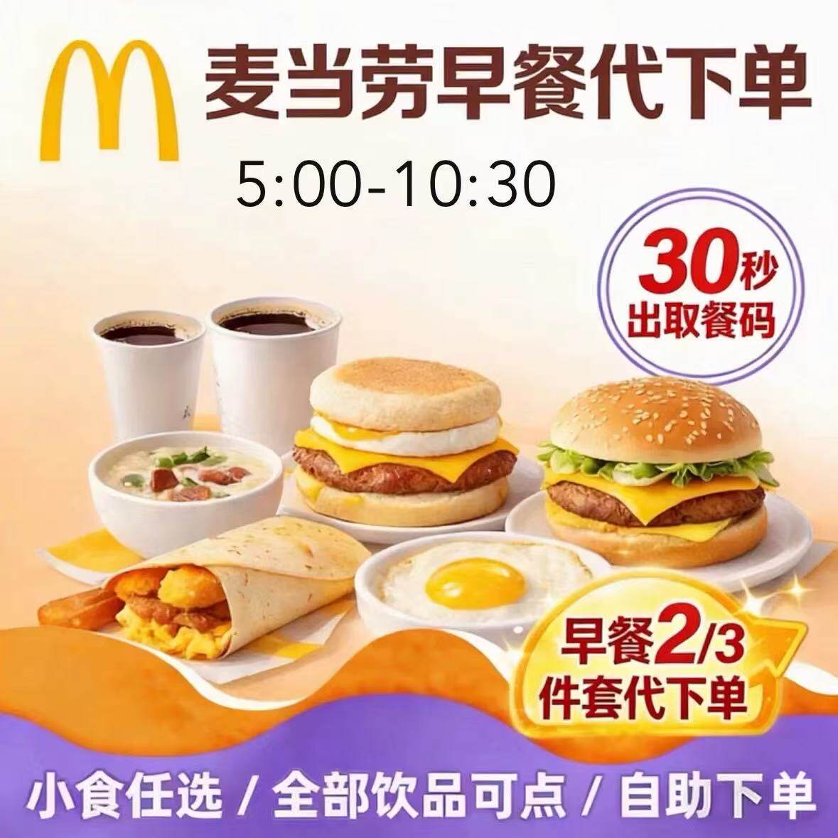麦当劳早餐优惠券代下单麦当劳早餐麦当劳早餐下单全国通用秒出餐