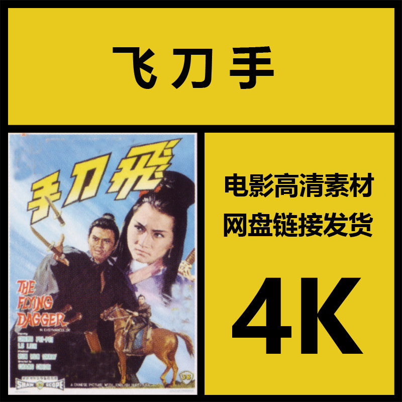 影视素材|飞刀手|香港高清4k电影故事片|视频剪辑解说源文件资料