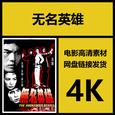 影视素材|无名英雄|香港高清4K动作故事片素材|视频解说源文件