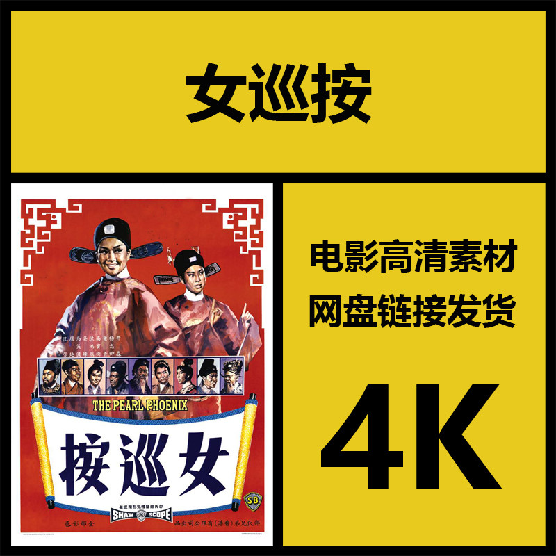 影视素材|女巡按|香港经典高清邵氏电影故事片|视频剪辑源文件