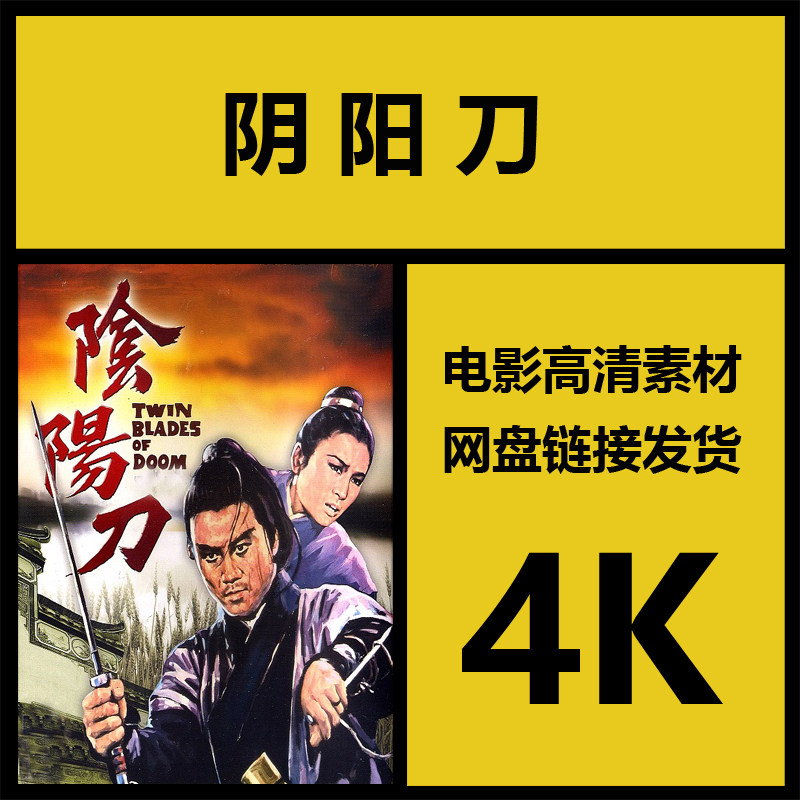 影视素材|阴阳刀|香港4k高清武侠电影素材|视频剪辑设计源文件
