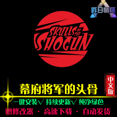 幕府将军的头骨RTS战略SLG策略中文对战军游战争 PC单机游戏合集