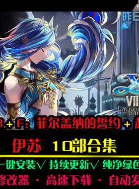 伊苏1-8F菲儿盖纳的誓约起源中文RPG日韩角色扮演PC单机游戏合集