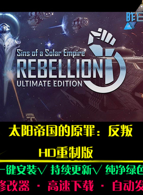 太阳帝国的原罪RTS反叛重制版战略SLG策略中文PC电脑单机游戏合集