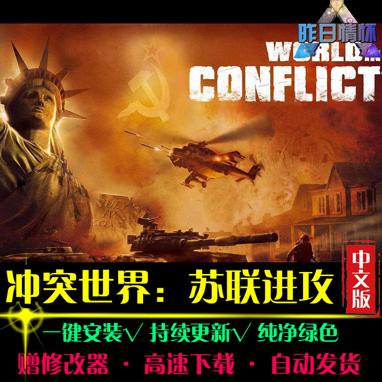 冲突世界RTS苏联进攻战略SLG策略中文对战战棋PC电脑单机游戏合集