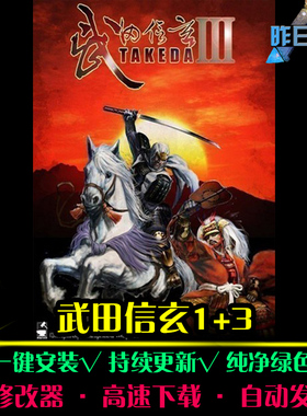 武田信玄1/3RTS战略SLG策略中文对战战棋战争PC电脑单机游戏合集