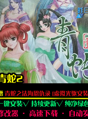 青蛇2青蛇法海恩仇录RPG中文国风角色扮演经典感人PC单机游戏合集
